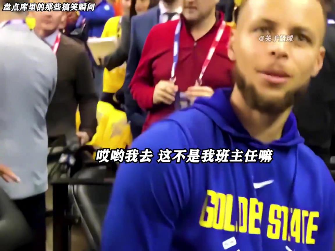 庫里是真的有喜劇人天賦！這么可愛的庫里誰能不愛啊