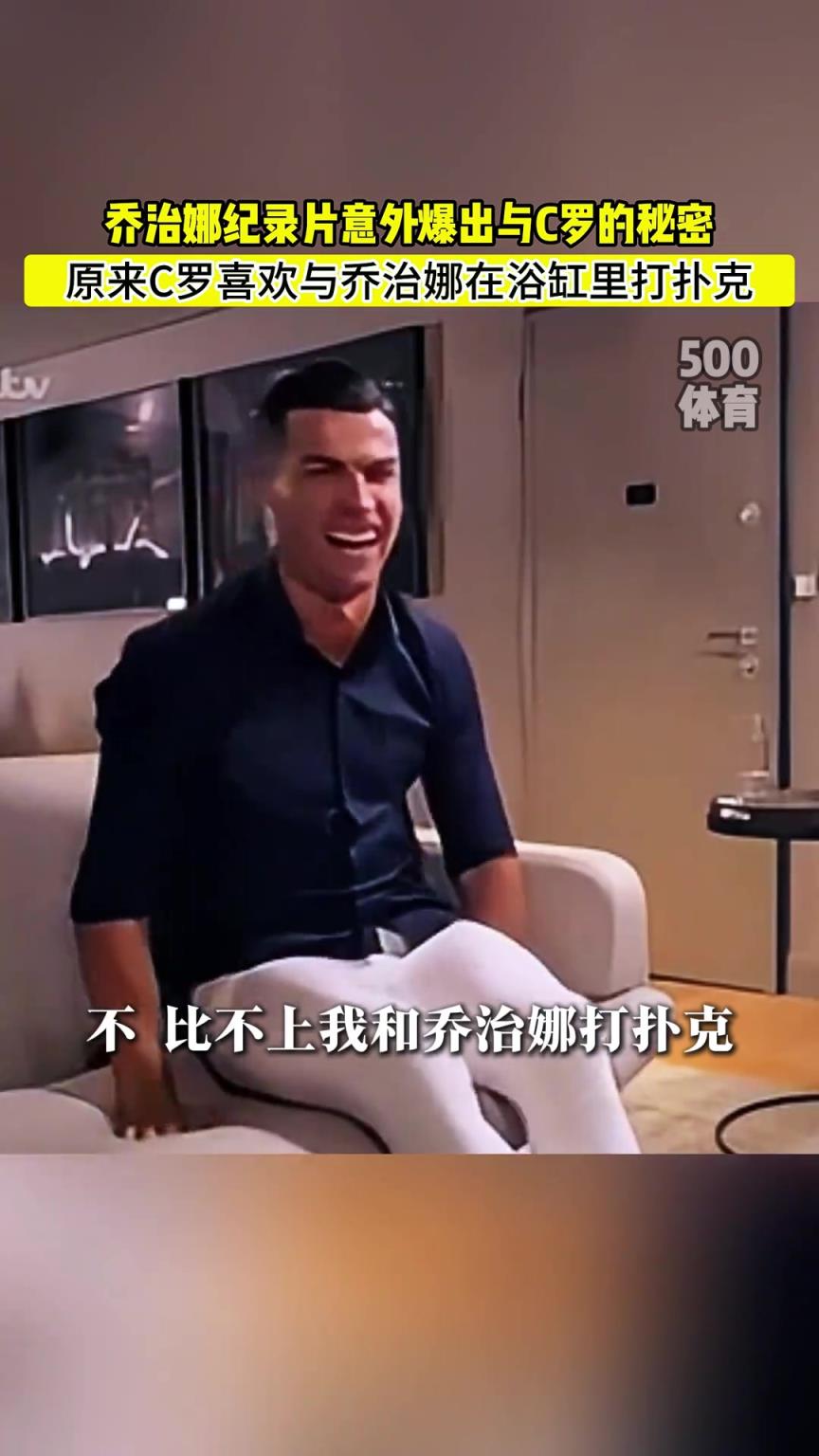 C羅喜歡在浴缸打撲克！喬治娜意外爆出與C羅秘密