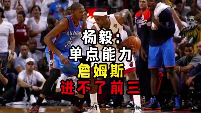 楊毅此前：?jiǎn)吸c(diǎn)能力詹姆斯進(jìn)不了前三！談?wù)搨ゴ蟮梅质謺r(shí)沒詹姆斯