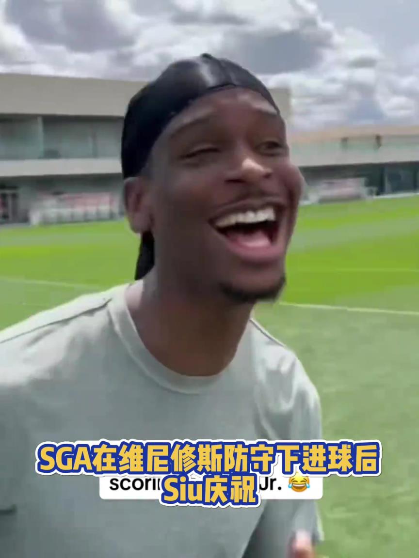 果然有點球天賦！SGA一蹴而就 做出撒鹽&SIUUU慶祝