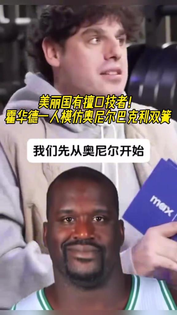 厲害啊！霍華德一人模仿奧尼爾和巴克利表演雙簧~