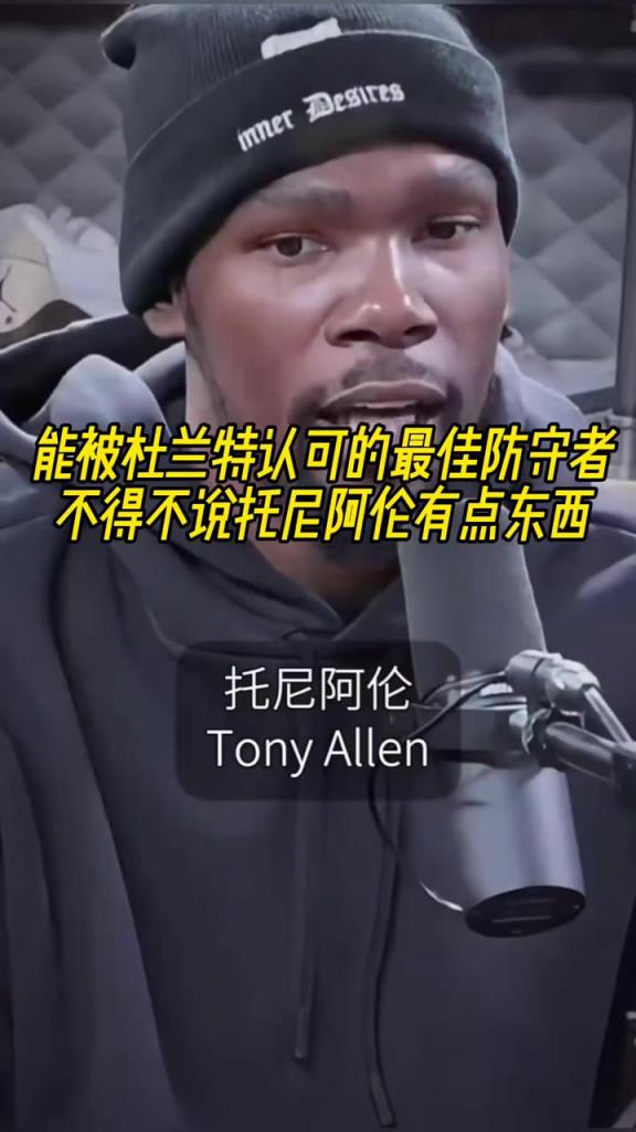 最好的防守者是誰？杜蘭特：托尼阿倫！最好關(guān)鍵球員？KD：科比